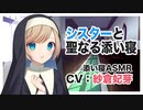 【ASMR】シスターと聖なる添い寝 CV 紗倉妃芽 Sister and holy sleep