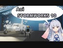 【StormWorks】Aoi STORMWORKS 10【VOICEROID実況】