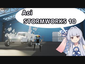 【StormWorks】Aoi STORMWORKS 10【VOICEROID実況】