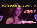ＦＦ７リメイク　ダンス入力全部失敗してみたら！？エアリスの反応は・・・　【ＦＦ７Ｒ】