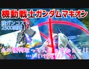 【実況】機動戦士ガンダムマキオン～人の獲物取ってんじゃあねぇッ!!…いいけど///～