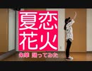 【朱華-はねず-】夏恋花火　踊ってみた【第４弾！】