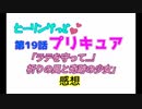 ヒーリングっどプリキュア！NEWステラじお!! #19