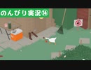【のんびり実況】ガチョウ【PART14】