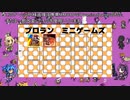 プロランミニゲームズその4(開発中止のお知らせ)