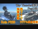 【War Thunder海軍】こっちの海戦の時間だ Part158【ゆっくり実況・ドイツ海軍】