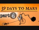 【39 Days to Mars】オッサン二人の空の旅【二人実況】part4