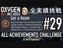 【実況】 テラで全実績挑戦 #29 (Cycle 216 - 220: 部屋をつくろう) 【Oxygen Not Included】