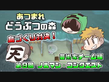 あつまれどうぶつの森 島比べ対決 芸術家チーム編 #09
