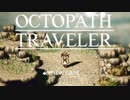 それぞれの物語 OCTOPATH TRAVELER 実況プレイ part1
