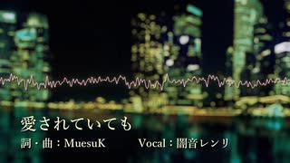 【UTAUオリジナル曲】愛されていても / 闇音レンリ