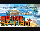 【グラブル】神引きなるか？無料１０連ガチャと宝箱チャレンジ！11日目【桜乃そら/voiceroid実況】