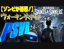 【ゾンビが善悪！】WalkingDead Saints&Sinners 実況プレイ【PSVR】