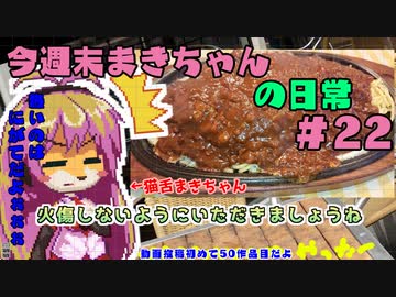 今週末まきちゃんの日常【飯テロ】【イラスト】22