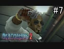 【実況】休日は友人と優雅にデッドライジング2 part7