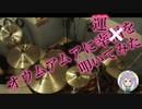 ドラム／オウムアムアに幸運を　叩いてみた！【シンデレラガールズSpin-Off!】【Cover】