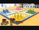 悪魔級のクソゲー「ルドー」【世界のアソビ大全51】