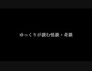 ゆっくりが読む怪談・奇談【ポストに変な手紙が入ってた・前編】