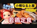 「グルメ」小樽のご当地グルメ□小樽なると屋の名物「若鶏半身揚げ」を定食に□「若鶏定食」【TOKUちゃん今日は、コレ食べよう。】