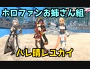 お姉さん組でハレ晴レユカイ【ホロライブ　宝鐘マリン　不知火フレア　白銀ノエル】