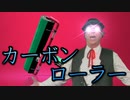 【Splatoon2】カーボンローラーキル集 その３