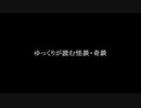 ゆっくりが読む怪談・奇談【ポストに変な手紙が入ってた・中編】