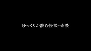 ゆっくりが読む怪談・奇談【ポストに変な手紙が入ってた・中編】