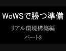 ～WoWSで勝つ準備～リアル環境構築編_part3
