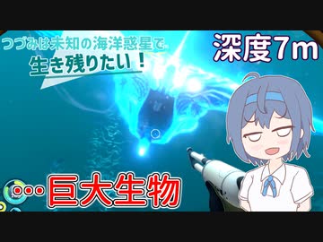 【Subnautica】つづみは未知の海洋惑星で生き残りたい！【深度7m】