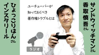 【ラジオ#169】ユーチューバーが知っておくべき著作権トラブルとは