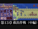 【FE封印の剣】第13章：救出作戦（中編）【いまこそじっくり初見実況】