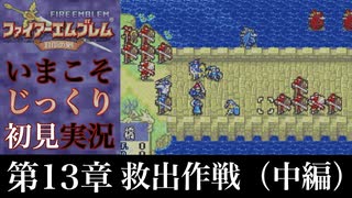 【FE封印の剣】第13章：救出作戦（中編）【いまこそじっくり初見実況】