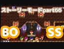 【マリオメーカー２】Part66 キノピオ全員、連れもどせ！【ストーリーモード】