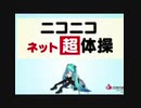 そぁら ニコニコ超体操 してみた