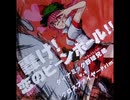 【ノスタルジアOp.3】轟け！恋のビーンボール！！ / ダイナミック野球兄弟 v.s. クロスファイヤーPrim