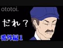 【青鬼】青い帽子の男、手ぶらで登場【謎の男編#1】