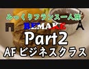 みっくりフランス一人旅REMAKE　Part2　AFビジネスクラス