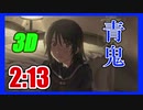 【青鬼3D RTA】話題のゲーム!!!!世界記録 2分13秒