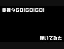 【ベース】赤裸々GO!GO!GO!を弾いてみた【THE YELLOW MONKEY】