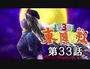 第3回 ☯東方陣取戦☯ 第33話「第八十一巡～第八十五巡」 #東方