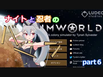 【東方有頂天実況】ナイトと忍者のRimWorld【CV：VOICEROID】　part６