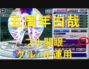 BLEACH ブレソル実況 part1849(五周年白哉フル開眼してみた)