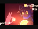 【One Shot】世界に光を ~ニコと私と、時々、太陽~ part14【実況】