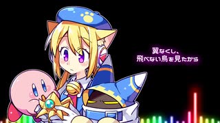 【三色あやか】飛べ！星のカービィ(ヴォーカルアレンジ)【カバー】+UST