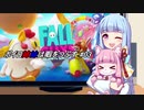 【Fall Guys】ボイロ姉妹は暇をつぶす #03