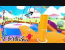 【Fall Guys】修羅道モチモチ地獄絵図【ガイノイド実況】その１ 初めてのドン勝つ編