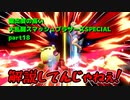【ゆっくり実況】露出度の高い大乱闘スマッシュブラザーズSPECIAL part18【スマブラSP】
