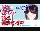 尻か乳かを語る瀬戸美夜子【切り抜き】
