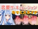 【恋愛サーキュレーション】アニソン弾いてみた with SynthV琴葉葵【化物語：なでこスネイク】