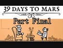 【39 Days to Mars】オッサン二人の空の旅【二人実況】part6